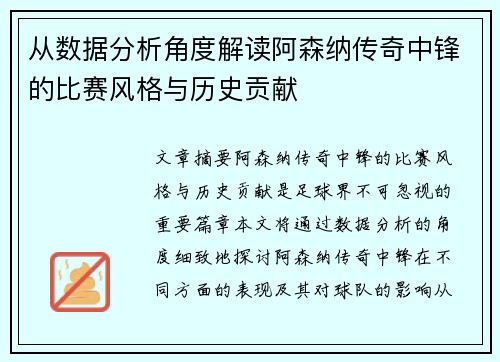 从数据分析角度解读阿森纳传奇中锋的比赛风格与历史贡献