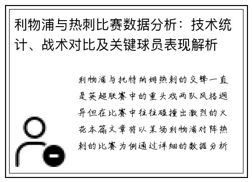 利物浦与热刺比赛数据分析：技术统计、战术对比及关键球员表现解析